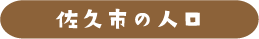 佐久市の人口