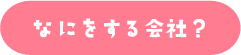 なにをする会社?