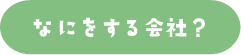 なにをする会社?