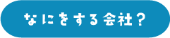 なにをする会社?