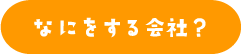 なにをする会社?