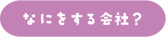 なにをする会社?