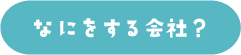 なにをする会社?