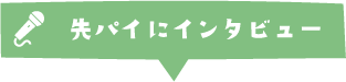 先パイにインタビュー