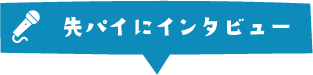 先パイにインタビュー
