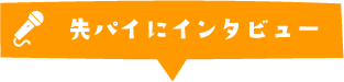 先パイにインタビュー
