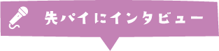 先パイにインタビュー