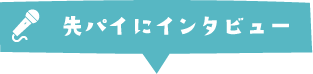 先パイにインタビュー