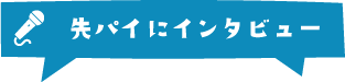 先パイにインタビュー
