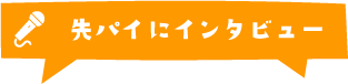 先パイにインタビュー