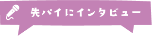 先パイにインタビュー