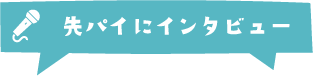 先パイにインタビュー