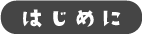 はじめに