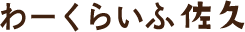 わーくらいふ佐久