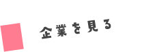 企業を見る