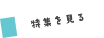 特集を見る